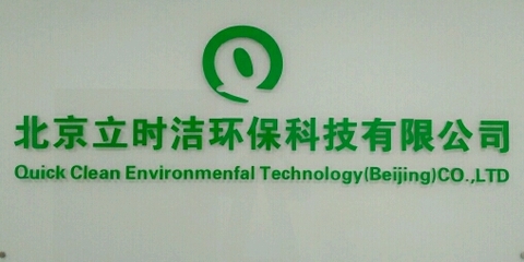 立時潔環保科技公司